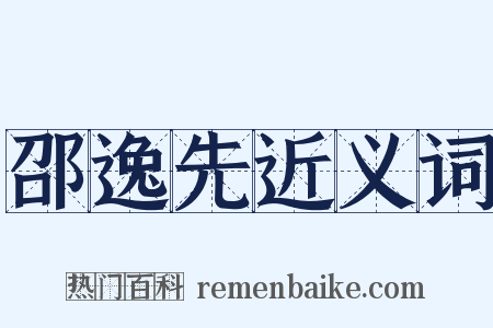 邵逸先近义词是什么意思的图片